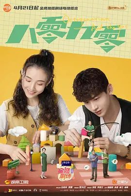 【电视剧】八零九零 (2021)4K高清全集|白敬亭 / 吴倩 / 倪大红|诠释了爱与陪伴、坚持与梦想、责任与担当等等情感主题。又名: 八零90|夸克网盘无删减资源
