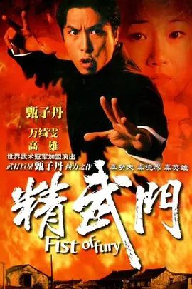 【经典电视剧】精武门(1995)4K高清全集|甄子丹 / 万绮雯 / 林志豪|网盘在线下载|陈真虽然不愿意，但最终接受了挑战。精武门|夸克网盘无删减资源