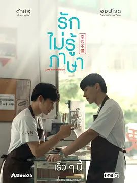 【泰剧】恋恋不懂(2023)4K高清全集|同性双男主|但是意想不到的感情开花了…就在他们心里|恋恋不懂|夸克网盘无删减在线下载资源