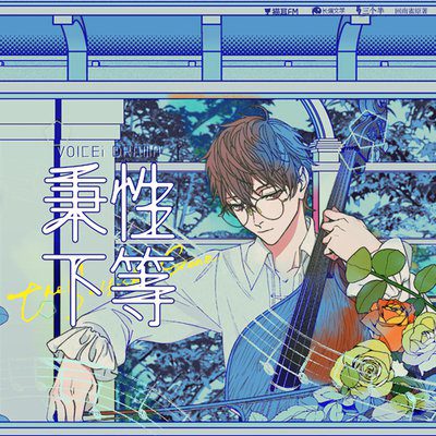 【广播剧】秉性下等   有声小说  夸克网盘资源