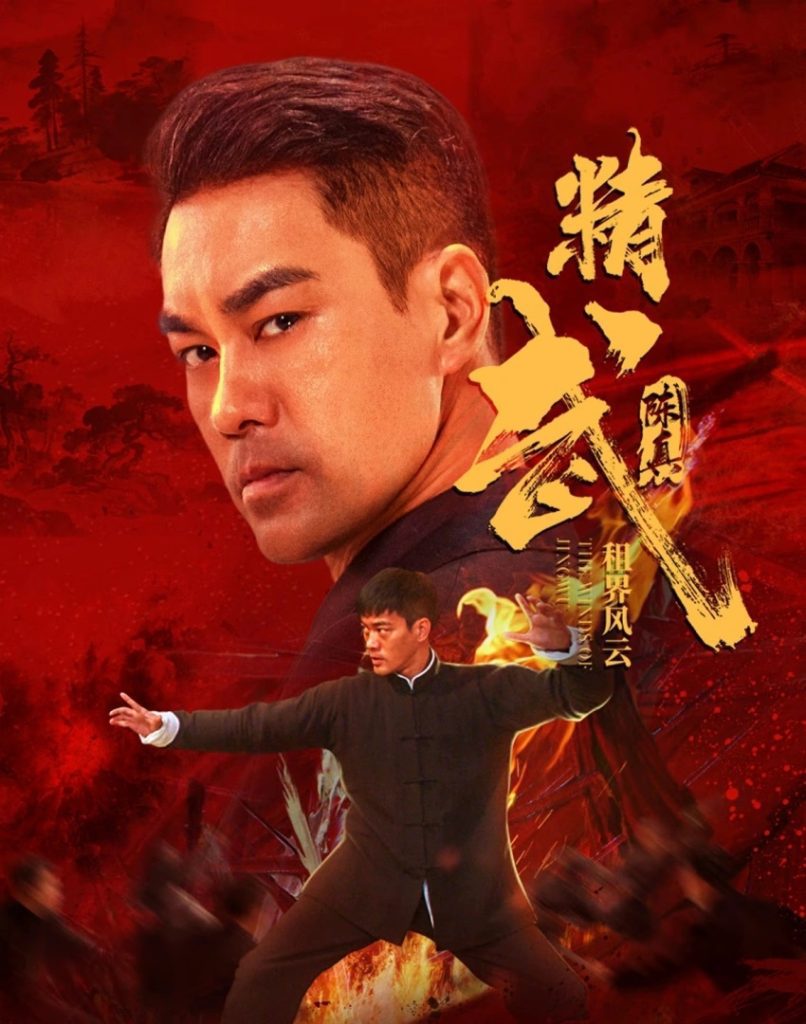 【电影】精武陈真:租界风云（2026）4K高清|陈国坤、吕艳蓓、王宏哲|血战日谍巢穴，将卖国密约昭告天下。精武陈真租界风云|夸克网盘无删减资源