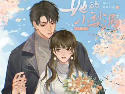 【BG广播剧】《她的小梨涡》（闫夜桥×张福正）全一季 广播剧/百度网盘资源下载