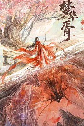 【电视剧】梦华胥 (2026)4K高清|李沐宸 / 耿业庭 / 吕奕豪|最终为救沈确而死。又百年，两人于人间重逢。网盘在线下载|梦华胥|夸克网盘资源