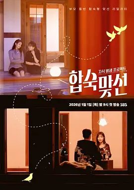 【韩综】子女放生项目 – 合宿相亲（2026）4K高清|单身男女和他们的母亲一起合住6天5夜，为了“结婚”的目标而奔跑。子女放生项目合宿相亲|夸克网盘资源