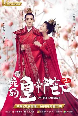 【电视剧】哦！我的皇帝陛下（2018）4K高清（内附哦！我的皇帝陛下1-2季全集）网盘在线下载|谷嘉诚 / 赵露思 / 肖战|我的皇帝陛下|夸克网盘无删减资源