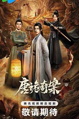 【电视剧】唐诡奇案 (2026)4K高清|张逸杰 / 管栎 / 侯呈玥|于亡魂前叩问真相，在无声处追讨正义..…网盘在线|唐诡奇案|夸克网盘资源