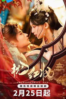 【电视剧】枕红妆 (2026)4K高清|胡亦瑶 / 秦天宇 / 薛八一|一路开挂，揭露惊天秘密。枕红妆|网盘在线|枕红妆|夸克网盘资源