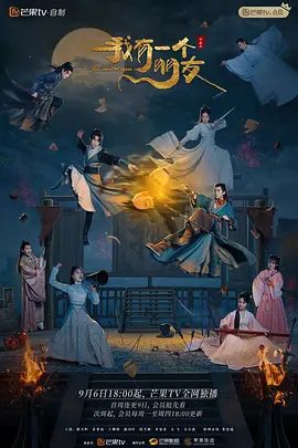 【电视剧】我有一个朋友（2023）4K高清全集|谢兴阳 / 苏梦迪 / 王翰闻|网盘在线下载|梁念羽不幸落入早已为其布好的陷阱中丧命…我有一个朋友|夸克网盘资源