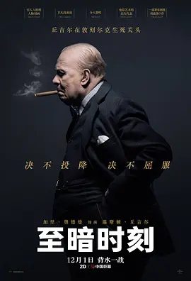 【欧美电影】至暗时刻 Darkest Hour (2017)4K高清| 传记 / 历史 / 战争|网盘在线下载|度过黎明前的黑暗。又名: 黑暗对峙|至暗时刻|夸克网盘无删减资源