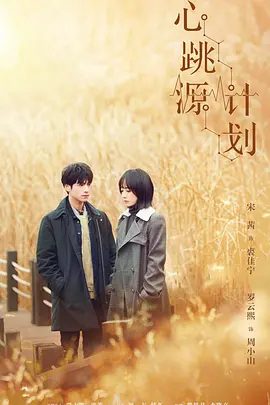 【电视剧】心跳源计划 (2021)4K全集|宋茜 / 罗云熙 / 徐开骋|网盘下载|最终佳宁和周小山一起完成了研究，为国家争光。心跳源计划|高清夸克网盘在线资源