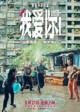 【电影】我爱你！ (2023)1080P高清|倪大红 / 惠英红 / 梁家辉 / 叶童|网盘在线下载|哪怕不再有明天，也要对彼此说出那句“我爱你！”夸克网盘无删减资源