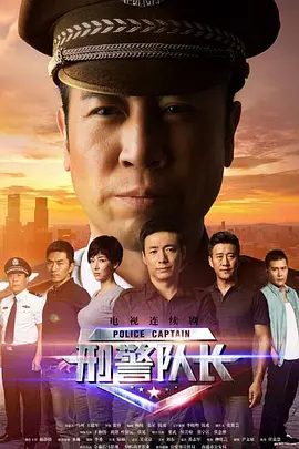 【电视剧】刑警队长 (2015)4K全集|于和伟 / 祖峰 / 叶一云|顾铭知道，这是他雪耻的最后机会。网盘在线|刑警队长|夸克网盘资源无删减