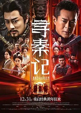 电影寻秦记 尋秦記 (2025)4K高清/又名: 寻秦记(电影版)在线观看/电影寻秦记夸克网盘