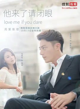 【电视剧】他来了，请闭眼 (2015)4K全集|霍建华 / 马思纯 / 张鲁一 / 王凯|网盘在线下载|他来了请闭眼|高清夸克网盘资源