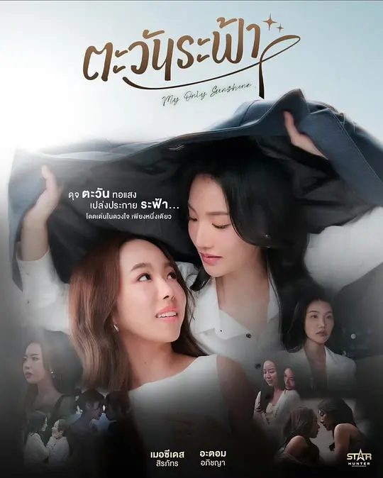 【泰剧】唯你是阳光(2026)4K高清|同性|成为照亮观众心灵的“唯一阳光”，给予大家面对困难时的勇气和力量。又名: 我唯一的阳光|唯你是阳光|夸克网盘资源