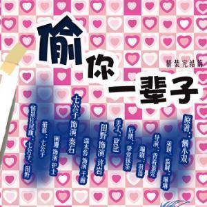 【广播剧】偷风不偷月 1-2季  有声小说  夸克网盘资源