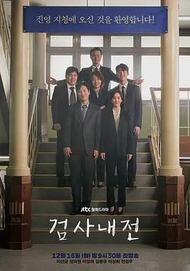 【高分韩剧】检察官内传(2019)1080P高清|李善均 / 郑丽媛 / 李成宰|由检察官书写的故事又将以怎样的形式被翻拍也引发关注。检察官内传|夸克网盘无删减资源
