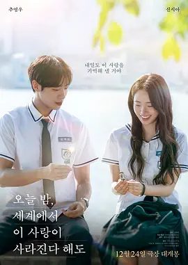 【韩影】今夜，就算这份爱恋从世界上消失（2025）1080P高清|秋泳愚 / 申诗雅|网盘在线下载|两人的爱能顺利茁壮吗？今夜就算这份爱恋从世界上消失|夸克网盘资源