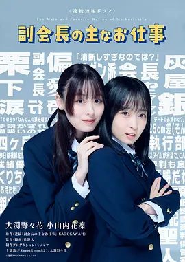 【日剧】副会长的主要工作（2026）4K高清|同性|大渊野野花 / 小山内花凜|一场“危险而可爱的偏爱喜剧”就此展开。副会长的主要工作|夸克网盘资源