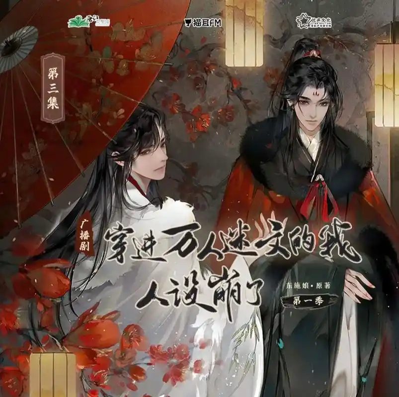 《穿进万人迷文的我人设崩了》广播剧｜大昕×张福正演绎高冷师尊×沙雕穿书受的甜宠修真日常|穿进万人迷文的我人设崩了夸克网盘资源下载