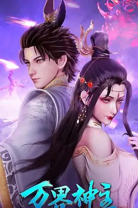 【动漫】万界神主 （2022）4K高清全集| 动作 / 动画 / 奇幻 / 冒险|网盘在线下载|这个苍蓝世界呆了数百年，建立了庞大的势力。万界神主|夸克网盘无删减资源