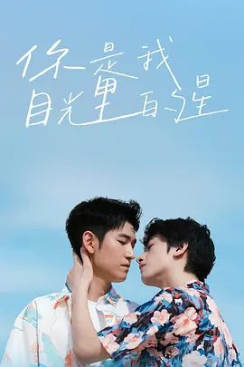 【电视剧】你是我目光里的星 (2025)4K高清全集|同性|陈叶生 / 黄逍 / 邵泓菲|网盘在线无删减下载|你是我目光里的星|更要守护他所深爱的男人。夸克网盘资源
