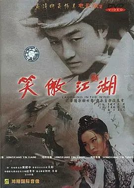 【电视剧】笑傲江湖 (2003)4K高清|李亚鹏 / 许晴 / 巍子（内附笑傲江湖5版本合集）动作 / 爱情 / 武侠 / 古装|夸克网盘无删减资源全集