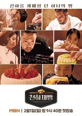 【韩综】天下面包: 烘焙你梦（2026）4K高清|李多熙 / 卢熙英 / 李锡元|网盘在线下载|从韩国各地的面包名匠到世界级的烘焙大师！又名：天下烘焙你梦|夸克网盘资源