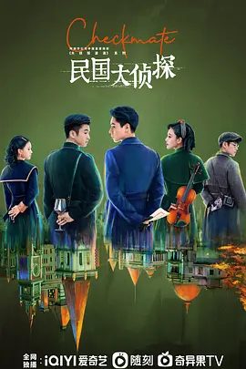 【电视剧】民国大侦探 (2022)4K高清全集|胡一天 / 张云龙 / 张馨予|网盘在线下载|相识相知，一起挖到大阴谋的故事。民国大侦探|夸克网盘资源无删减