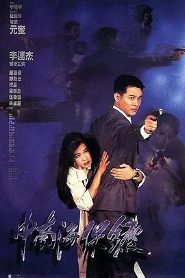 【经典电影】中南海保镖（1994）4K高清|李连杰 / 钟丽缇 / 郑则仕|就在两人感觉无从择决时，一个异常危险的杀手悄悄靠近了他们。中南海保镖|夸克网盘无删减资源