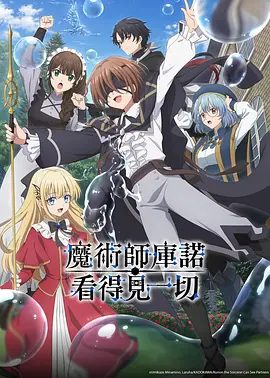 【日漫】魔术师库诺看得见一切  (2026)  4K高清|双眼失明的少年库诺的目标，就是用水系魔术做出新的双眼。学习魔法仅仅五个月，就超越教师实力的库诺|魔术师库诺看得见一切夸克网盘