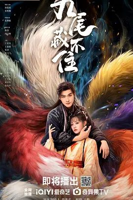 【电视剧】九尾藏不住 (2026)4K全集|张悦楠 / 孙晨竣 / 张炯敏|网盘在线|讲述九尾狐的奇幻喜剧故事。九尾藏不住|夸克网盘资源下载高清