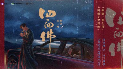 【广播剧】四面佛  有声小说 夸克网盘资源