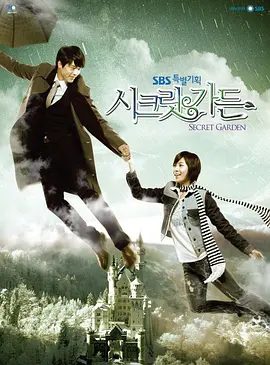 【韩剧】秘密花园 시크릿 가든 (2010)1080P高清全集|河智苑 / 玄彬 / 尹相铉|二人开始互相扮演对方的角色…秘密花园|夸克网盘无删减资源