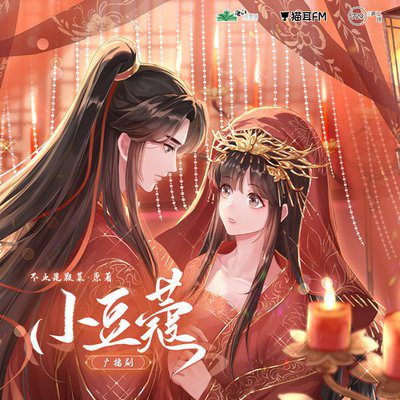 【BG广播剧】小豆蔻（刘校妤&歪歪）/百度网盘资源下载