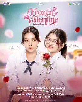 泰国双女主《冰冻情人节 》Frozen Valentine (2026）高清|又名: ปิ๊งรักคุณพี่เย็นชา / 心动撞上冰山在线/冰冻情人节夸克网盘