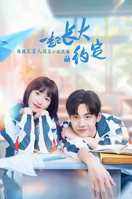 【电视剧】一起长大的约定 (2024)4K全集|田鸿杰 / 季美含 / 陈康 / 郑丞丞|网盘在线下载|也在追求梦想的过程中实现了自己的成长与蜕变。一起长大的约定|高清夸克资源