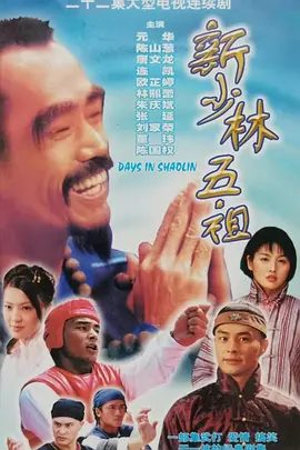 【经典电影】新少林五祖 (1994)4K高清|元华 / 陈山聪 / 唐文龙 / 林熙蕾 / 连凯|众师四处游历，一起发扬武学真谛。新少林五祖|夸克网盘无删减资源