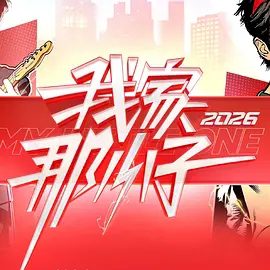 我家那小子(2026)/2026综艺我家那小子/我家那小子开播/我家那小子真人秀夸克下载/我家那小子第四季