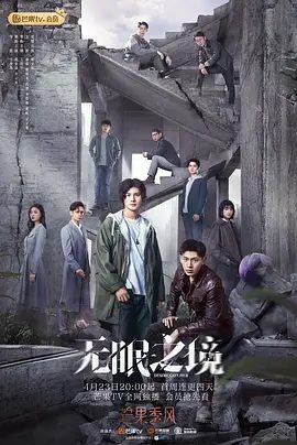 【电视剧】无眠之境 (2023)4K全集|郑业成 / 辛云来 / 王佳宇 / 杨霖|网盘在线|无眠之境两人由相互猜忌对立到最后亦兄亦弟，共同成长。无眠之境|夸克网盘资源下载