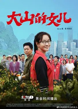 【电视剧】大山的女儿 (2022)1080P全集|杨蓉 / 刘奕君 / 杜晓帆|网盘在线下载|奋战在扶贫一线的动人事迹。大山的女儿|夸克网盘资源无删减高清