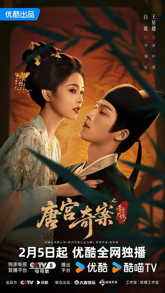 【唐宫奇案之青雾风鸣】 (2026)类型: 悬疑 / 古装|主演: 白鹿 / 王星越 / 姚安娜 / 赵晴 / 赵弈钦 / 最新电视剧/又名: 唐宫奇案/夸克4K