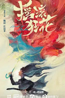【电视剧】摇滚狂花 (2022)1080P高清全集| 姚晨 / 常远 / 庄达菲|网盘在线|为了心中音乐的梦想，决心与命运再搏一次…摇滚狂花|夸克网盘无删减资源