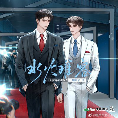 【广播剧】水火难容  有声小说 夸克网盘资源