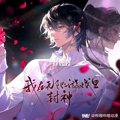 【广播剧】我在无限游戏里封神 1-3季  有声小说  夸克网盘资源