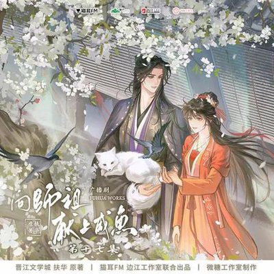 【广播剧】向师祖献上咸鱼  有声小说|夸克网盘资源