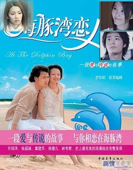 【经典电视剧】海豚湾恋人（2003）高清全集|张韶涵 / 许绍洋 / 霍建华 / 林韦君|网盘在线下载|他能否找到当年的小瓶盖呢？海豚湾恋人|夸克网盘无删减资源