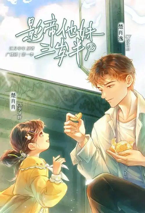 《影帝他妹三岁半》广播剧完结｜谷江山×李沐妍演绎无CP亲情向天花板，笑到头掉又暖到哭|影帝他妹三岁半夸克网盘资源下载