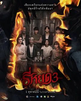 【电影恐怖片】鬼滴语3 ธี่หยด3 (2025)4K高清|内附鬼滴语1-3部合集|网盘在线下载|一个年轻的少年发现了属于他祖父的神秘盒子|又名：鬼聲泣3|夸克网盘无删减资源