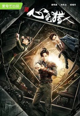 【电视剧】心宅猎人 (2020)4K高清|侯明昊 / 刘冬沁 / 祝绪丹|网盘下载|心宅猎人对抗在幕后操控一切的神秘人“六指”！心宅猎人|夸克网盘资源在线全集